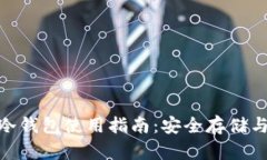 imToken冷钱包使用指南：安