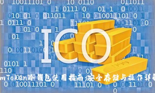 imToken冷钱包使用指南：安全存储与操作详解