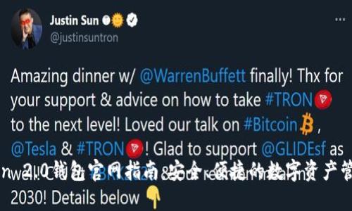 imToken 2.0钱包官网指南：安全、便捷的数字资产管理方案
