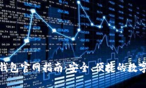 imToken 2.0钱包官网指南：安全、便捷的数字资产管理方案
