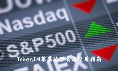 TokenIM苹果版下载与使用指南