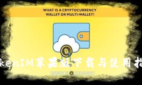TokenIM苹果版下载与使用指南