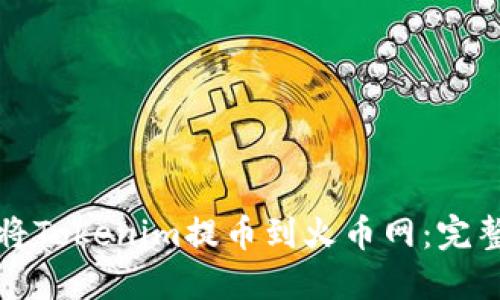 如何将Tokenim提币到火币网：完整指南