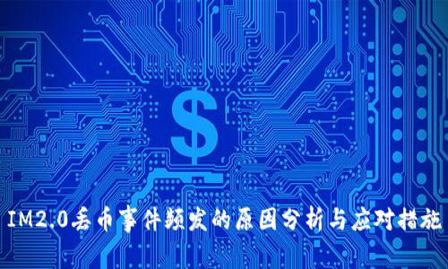 IM2.0丢币事件频发的原因分析与应对措施