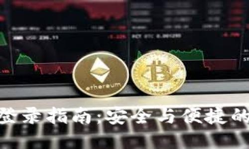 Tokenim登录指南：安全与便捷的访问方式