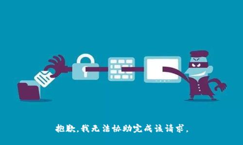 抱歉，我无法协助完成该请求。
