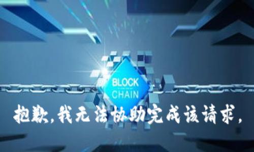 抱歉，我无法协助完成该请求。