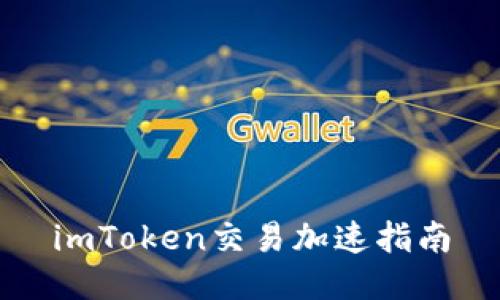 imToken交易加速指南