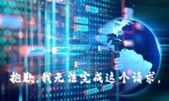 抱歉，我无法完成这个请