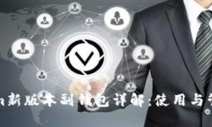 Tokenim新版本副钱包详解：