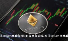 TokenIM地址解析：如何理解
