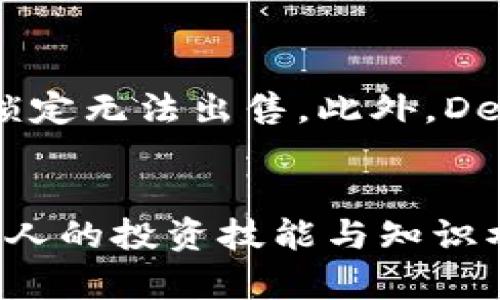 imToken进阶使用技巧与最佳实践
imToken, 钱包, 加密货币, 区块链, 数字资产/guanjianci

引言
在当前数字资产蓬勃发展的时代，随着区块链技术和加密货币的广泛应用，越来越多的人开始关注数字钱包的使用。imToken作为国内外用户均为熟知的数字钱包，凭借其简洁易用的界面和强大的功能，成为了许多投资者管理加密资产的首选。在此基础上，本文将深入探讨imToken的进阶使用技巧与最佳实践，帮助用户更为高效和安全地使用这一工具。

imToken的基本功能
imToken的基本功能涵盖了多种数字资产的管理，包括比特币、以太坊、USDT等主流加密货币。这些基本功能包括资产的转出与接收、代币交换、DApp浏览等。通过提升对这些基本功能的理解，用户能够更轻松地进行数字资产的管理和消费。

h41. 数字资产管理/h4
用户可以在imToken中添加和管理多种不同类型的数字资产。通过钱包的资产界面，用户能够实时查看账户余额、交易记录及当前持有的每种币种的价值。了解如何添加新资产（如通过合约地址导入新代币）和管理资产组合，对任何一位投资者来说都是至关重要的。

h42. 代币交换/h4
imToken内置了代币交换功能，用户能够通过该功能在钱包中直接对不同类型的加密货币进行交易。了解流动性池的工作原理和交易的手续费，以确保用户在进行代币交换时能够获取最佳的价格和实现更好的交易体验。

h43. DApp浏览/h4
imToken提供DApp浏览器，用户能够直接在钱包中访问各种去中心化应用程序。熟悉如何安全地连接和使用这些DApp，以及了解如何管理权限和交易安全设置，对于保护个人资产至关重要。

imToken的进阶技巧
掌握了基本功能后，用户可以进入imToken的进阶部分，学习如何通过一些技巧提升使用体验和安全性。

h41. 安全性设置/h4
在数字金融的世界中，安全性是每个用户的首要考虑。imToken提供多种安全措施，包括设置强密码、启用生物识别等。用户还应该了解到，采用多重签名和硬件钱包的结合使用，进一步提升资产安全性。

h42. 备份与恢复/h4
为了保护用户资金安全，imToken允许用户备份助记词。了解助记词的存储方式以及如何使用助记词进行恢复，是每位用户都应掌握的基本技能。务必确保助记词存储在安全的地方，避免被他人获取。

h43. 交易记录分析/h4
通过分析交易记录，用户能够判断个人的投资策略及其效果。imToken内置的便捷记录查询工具，允许用户查看过去的交易历史。通过这些数据的分析，用户可以发现潜在的趋势，未来的投资决策。

h44. 参与社区与学习/h4
imToken的用户社区非常活跃，用户可以通过参与社区活动了解各种新的功能和最佳实践。此外，加入相关的教育渠道，如在线课程或讨论组，可以提升用户的综合素质与投资能力。

h45. 加入DeFi与流动性挖矿/h4
了解如何参与去中心化金融（DeFi）项目和流动性挖矿是使用imToken的一种进阶方式。用户可以在不损害安全性的前提下，通过将资产投入流动性池或借贷平台来获得额外的收益。在参与DeFi项目之前，确保了解它们的风险与回报。

相关问题与解答

问题1：imToken如何确保用户的资产安全？
在数字资产管理中，安全性无疑是第一要务。imToken采用多层安全体系，确保用户资产的安全性。首先，用户在注册时会设定强密码，加密保护用户私钥，避免被未授权访问。其次，imToken支持备份助记词，这意味着用户可以在丢失设备后恢复资产。此外，高级安全功能如多重签名、冷钱包存储等，进一步提升了资产的保护。用户还可以通过设置生物识别或两个因素认证，增强账户的安全性。尽管imToken采取了多种措施来保证资产安全，但用户自身的安全意识同样至关重要，定期更新密码和保护助记词不被外泄都是必要的举措。

问题2：如何选择合适的数字资产进行投资？
在决定投资何种数字资产时，用户应该考虑多种因素，首先是资产的技术背景与团队。了解项目的白皮书、社区反馈和开发动态，可以帮助投资者判断该项目的潜力和可靠性。其次，市场趋势与走势图表的分析也是非常必要的，通过观察价格波动、交易量、各大交易所的流通情况，用户能更好的把握投资时机。此外，宏观经济环境及政策变化也可能会影响市场表现，保持对全球市场动态的敏感度，有助于形成合理的投资决策。最后，风险管理也不可忽视，保持适当的资产分散、设置止损，以及定期调整投资组合，都是降低风险的有效策略。

问题3：imToken中的代币交换是如何操作的？
代币交换是imToken的一项便捷功能，用户可以轻松实现不同数字资产之间的互换。首先，用户需要打开钱包界面，选择“代币交换”功能。然后，在交换页面上，选择要交换的代币以及希望获得的代币，接下来系统会显示预估的交换金额及手续费。在确认无误后，用户可以下单完成交易。在进行代币交换时，用户应注意手续费和狭窄的流动性，在选择交换时尽量选择流动性较大的代币，以避免因价格滑点导致的实际交易损失。此外，用户也可以根据市场行情适时选择兑换，捕捉价格波动带来的机会。了解多种交换方式，例如流动性池和中心化交易所交易，使得用户能灵活应对不同市场环境。

问题4：如何安全地连接和使用imToken中的DApp？
在使用imToken的DApp浏览器时，用户需要格外关注安全性。首先，在选择DApp的时候，用户应该优先考虑那些受到广泛推荐和评价的应用，确保其合法性和安全性。在访问DApp前，务必查看其官方网站和社交媒体上的反馈。此外，连接DApp的过程需谨慎，确保授予的权限尽可能小，避免一口气赋予全部权限以降低潜在风险。在跟DApp交互时，要定期检查交易记录，确保任何操作都是用户本人所发起的。此外，用户应避免在公用或不安全的网络下访问DApp，保持良好的网络安全习惯，通过安全的Wi-Fi或VPN保护个人信息与资金安全。最重要的是，要定期更新imToken应用，确保用户使用的是最新版本，以规避所可能存在的安全漏洞。

问题5：参与DeFi项目时，需要注意哪些风险？
DeFi（去中心化金融）是近年来兴起的热门话题，吸引了无数用户的投资。然而，投资DeFi项目也伴随着一定的风险。首先，智能合约风险是DeFi项目的一个主要风险，如果智能合约存在漏洞，则有可能导致资金被盗或者损失。其次，流动性风险也是需要注意的，当市场上缺乏资金流入时，用户的资产可能会被锁定无法出售。此外，DeFi项目的合规性风险也不容忽视，有些项目可能由于政策原因被迫关闭，用户的投资也将面临损失。最后，由于市场波动性大，价格不稳定，用户参与DeFi项目时应充分考虑风险，对投资额进行合理的评估与分配，避免盲目跟风。同时，定期监控投资和收益必须保证自身利益所在。

总结
imToken不仅仅是一个数字钱包，更是一个集成多种数字资产管理功能的平台。了解并掌握imToken的进阶使用技巧，将帮助用户更安全、更高效地管理和投资加密资产。在使用过程中，关注安全和风险管理是每个用户的责任。通过本文的深入探讨，相信用户在使用imToken时能更为自信，并借此机会提升个人的投资技能与知识水平。未来，随着区块链技术的发展，imToken及其相应功能将不断演进，期待用户对这一工具的充分利用和探索。通过不断学习和适应新变化，用户能在数字资产的世界中找到自己的位置，获得理想的收益。