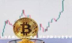 如何更换Tokenim地址：详细步骤与注意事项