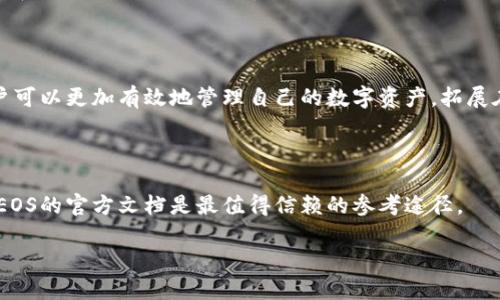   im2.0钱包EOS交易指南：如何高效、安全地进行EOS交易 / 

 guanjianci im2.0钱包, EOS交易, 加密货币, 数字资产 /guanjianci 

### 1. 什么是im2.0钱包？

im2.0钱包是一款用户友好的加密货币钱包，支持多种加密货币的存储和交易。它在安全性、易用性和功能方面进行了诸多，特别针对新手用户设计，为他们提供了一个安全和便捷的交易平台。用户可以在im2.0钱包中轻松管理自己的数字资产，包括EOS等主流加密货币。

### 2. EOS是什么？

EOS是一种高性能的区块链平台，旨在支持可扩展的去中心化应用（dApps）。EOS的设计理念是为了提供快速、无费用的交易体验，并通过一系列的技术创新来解决以往区块链平台在性能方面的瓶颈。EOS的共识机制和智能合约功能使其成为开发者和用户广泛青睐的选择，特别是在游戏、金融和社交媒体等应用领域中。

### 3. 如何使用im2.0钱包进行EOS交易？

使用im2.0钱包进行EOS交易非常简单，但还是需要了解一些基本步骤和注意事项。以下是一个详细的指导：

#### 3.1 下载并安装im2.0钱包

首先，您需要在官方官网下载适合您设备的im2.0钱包应用，并按照提示完成安装。安装后，打开应用程序并创建一个新的钱包账户，或导入现有的EOS钱包。

#### 3.2 创建或导入钱包

在创建新钱包时，系统会提供一组助记词。请务必将其保存在安全的地方，因为这组助记词是您钱包资金的唯一恢复方式。如果您已经有EOS钱包，可以直接导入，按照指示输入私钥或助记词。

#### 3.3 资金充值

为了进行交易，您需要在im2.0钱包中有足够的EOS余额。您可以通过购买、转账或其他方式将EOS充值至您的钱包地址。确保选择可信赖的交易所进行购买，以减少安全风险。

#### 3.4 进行交易

在钱包界面，找到“交易”或“发送”选项，输入您要转账的EOS数量和接收者的EOS地址。检查所有信息无误后，确认交易。这时，交易会被发送至EOS网络进行处理，通常几秒钟后就会完成。

#### 3.5 交易记录

交易完成后，您可以在im2.0钱包的“交易记录”中查看相关信息，包括交易时间、金额和状态等。通过这些信息，您可以随时了解自己的交易情况。

### 4. im2.0钱包的安全性

作为涉及数字资产的工具，安全性是用户最为关心的问题之一。以下是im2.0钱包在安全性方面的优势：

#### 4.1 冷钱包存储

im2.0钱包在设计时充分考虑了冷钱包存储的概念。大部分用户的数字资产会被存储在不联网的冷钱包中，这样大大降低了被黑客攻击的风险。

#### 4.2 加密技术

im2.0钱包应用采用多层加密技术，包括数据加密和传输加密，确保用户的信息及资金安全。

#### 4.3 二次验证

许多安全资金操作，例如大额转账，都需要开启二次验证功能，可以显著提升账户的安全性。

### 5. 常见问题解答

#### 5.1 如何确保im2.0钱包的安全性？

确保im2.0钱包安全的最佳方法包括使用强密码、定期更换密码、启用二次验证、使用冷钱包存储大量资金以及保管好助记词等。这些措施可以有效防止黑客入侵和资金丢失。

#### 5.2 im2.0钱包可以支持哪些加密货币？

im2.0钱包支持多种主流加密货币，包括比特币、以太坊、EOS、Litecoin等。用户可以在应用内轻松管理不同类型的数字资产，实现资产的即时交易和转账。

#### 5.3 为什么我的EOS交易显示未确认？

如果EOS交易未确认，可能是由于网络拥堵、交易手续费设置过低等原因。您可以通过增加交易费用重新发送交易，通常能加快确认速度。

#### 5.4 我可以在im2.0钱包中进行EOS兑换吗？

im2.0钱包提供了便捷的交易接口，用户可以在钱包内通过交易所的集成功能进行EOS与其它加密货币的兑换。请注意，交易所的兑换率和手续费可能会有所不同，建议多加对比以节省费用。

#### 5.5 im2.0钱包相关的技术支持如何获取？

如果在使用im2.0钱包时遇到技术问题，用户可以在钱包应用内找到帮助或支持选项，联系在线客服或查阅常见问题解答。同时，官方社区和社交媒体平台也是获取支持信息的重要渠道。

### 6. 结论

im2.0钱包为用户提供了一个安全、简便的EOS交易平台，能够满足各种交易需求。通过了解EOS的基本知识及im2.0钱包的使用方法，用户可以更加有效地管理自己的数字资产，拓展在加密货币世界中的应用。

### 7. 参考资料与资源

用户在了解和使用im2.0钱包和EOS之前，可以参考一些官方资源和教程，以确保获得最新的信息和指导。其中，im2.0钱包的官方网站和EOS的官方文档是最值得信赖的参考途径。

以上内容只是一个简要的框架样式，根据你的需求进一步扩展每个部分内容，可以使整体篇幅达到要求。