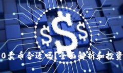 IM2.0卖币合适吗？全面解析和投资建议