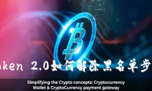 : imToken 2.0如何解除黑名单步骤详解
