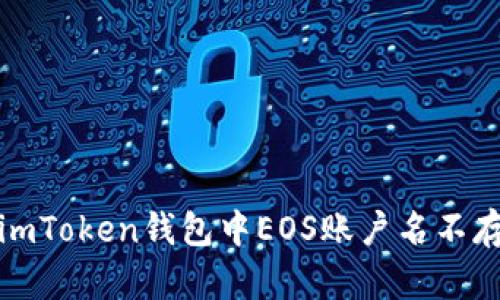 如何解决imToken钱包中EOS账户名不存在的问题