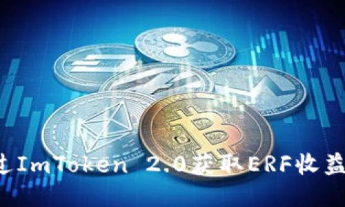 : 如何通过ImToken 2.0获取ERF收益：全面指南