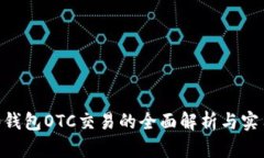 IM2.0钱包OTC交易的全面解析与实用指南