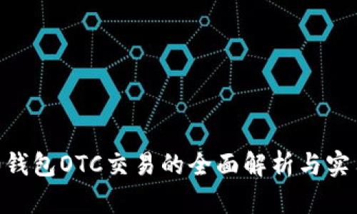 IM2.0钱包OTC交易的全面解析与实用指南