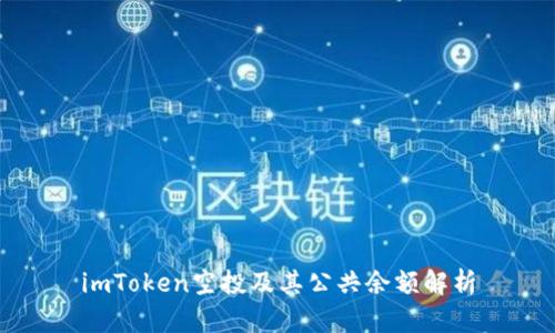 imToken空投及其公共余额解析
