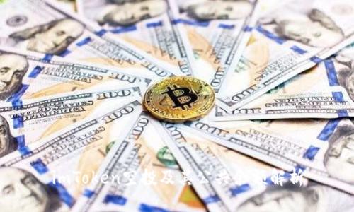 imToken空投及其公共余额解析