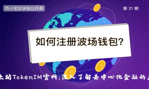 以太坊TokenIM官网：深入了解去中心化金融的未来