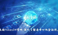以太坊TokenIM官网：深入了解去中心化金融的未来