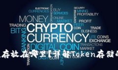 Token一般存放在哪里？详解Token存储的安全策略