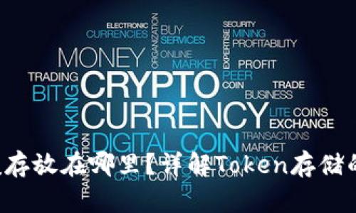 Token一般存放在哪里？详解Token存储的安全策略