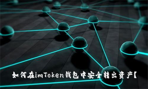 如何在imToken钱包中安全转出资产？