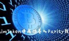 如何在imToken中成功导入Parity钱包资产