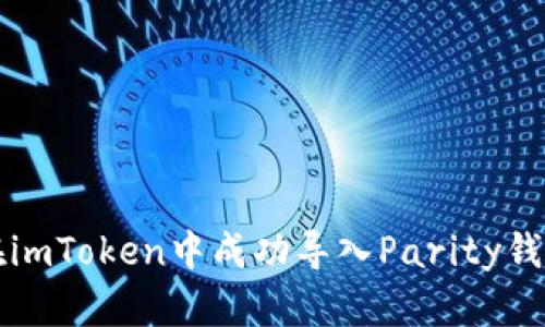 如何在imToken中成功导入Parity钱包资产