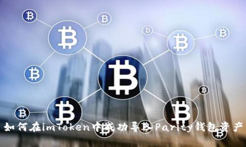 如何在imToken中成功导入Parity钱包资产