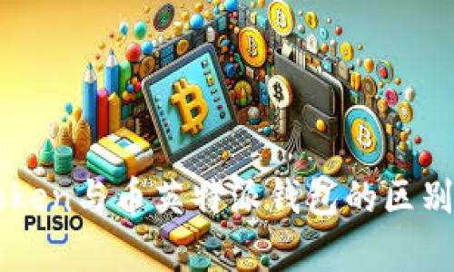 imToken与币英特派钱包的区别分析