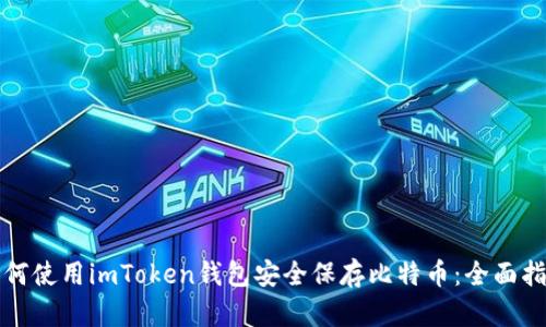 如何使用imToken钱包安全保存比特币：全面指南