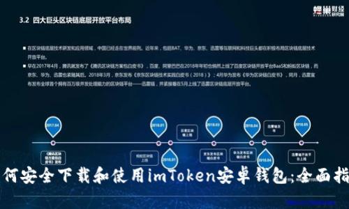 如何安全下载和使用imToken安卓钱包：全面指南