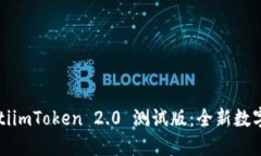 biao ti/biao tiimToken 2.0 测试版：全新数字资产管理