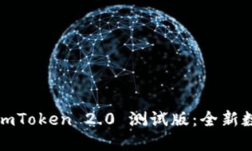 biao ti/biao tiimToken 2.0 测试版：全新数字资产管理体验
