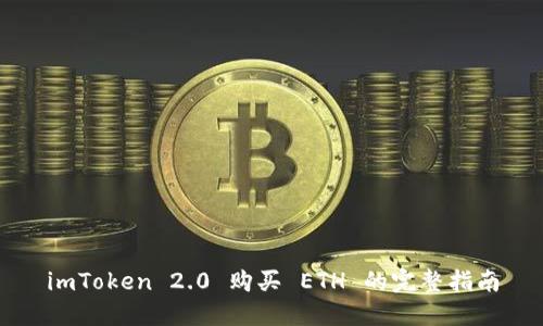 imToken 2.0 购买 ETH 的完整指南