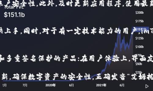   imToken使用全攻略：如何正确发音与全面解析 / 
 guanjianci imToken, 数字钱包, 加密货币, 区块链技术 /guanjianci 

什么是imToken？
imToken是一个数字资产钱包，它为用户提供了安全、方便的数字货币管理服务。随着区块链技术的飞速发展，各种数字货币几乎成了人们投资的热门选择，而imToken应运而生，为用户提供了一个安全、便捷的管理平台。它不仅支持以太坊及其代币，也支持比特币等其他多种类型的数字资产。

imToken的开发团队致力于创建一个更好的数字资产钱包。与其他数字钱包不同，imToken不仅是储存数字货币的工具，它还支持多种区块链应用和去中心化金融（DeFi）服务，使用户可以更加方便地进行资产管理和投资。用户可以轻松地在imToken上进行交易、交换各种数字资产，并参与到去中心化金融产品中。

imToken的发音是怎样的？
imToken的发音为“艾姆托肯”，其中“im”类似于字母与字母组合的发音，而“Token”直接读作“托肯”。在中国，越来越多的人对于数字货币的认识逐渐加深，因此正确发音显得尤为重要。通过掌握正确的发音，可以在与他人沟通的时候，增加专业感，减少误解。

imToken的主要功能
imToken主要的功能包括数字资产管理、去中心化交易、DApp浏览以及安全保护等多方面。具体来说：

ul
  listrong数字资产管理：/strong用户可以将多种数字资产上传到imToken钱包中，方便随时查看与管理。/li
  listrong去中心化交易：/strongimToken用户可以在钱包中进行去中心化交易，用户可以直接在平台内与其他用户进行交易，无需经过中介。/li
  listrongDApp浏览：/strongimToken还支持多种去中心化应用，用户可以直接在钱包中访问这些应用，进行互操作。/li
  listrong安全保护：/strongimToken提供了多层次的安全保障措施，包括指纹识别、密码保护等安全机制，有效保护用户的数字资产。/li
/ul

imToken的安全性如何保证？
在数字货币管理上，安全性是最重要的一环。imToken采取了多种技术手段与管理措施来保障用户资产的安全。首先，imToken采用了本地加密技术，用户私钥不会存储在服务器上，而是保存在用户的手机设备中，降低了外部攻击的风险。

其次，imToken推出了多重签名技术，用户在进行交易时需要经过多个步骤确认，增加了交易的安全系数。此外，imToken团队还不断更新安全策略，确保其技术始终处于行业领先水平。

imToken与其他数字资产钱包的比较
在众多数字资产钱包中，imToken因为其独特的功能与良好的用户体验，成为了一种流行选择。例如与其他钱包相比，imToken具备更强的去中心化性能，用户可以完全控制自己的资产，减少了对中介的依赖。此外，imToken拥有更丰富的应用生态系统和更为频繁的技术更新。

一些其他的数字资产钱包可能更注重交易速度，但imToken的安全性和用户体验使其在市场上独树一帜。用户不仅可以高效地管理资产，同时也能够享受到去中心化金融的便捷服务。

imToken如何使用？
使用imToken非常简单。用户首先需要下载imToken官方应用，可以在各大应用商店中找到。下载后，通过手机号码或微信等方式进行注册，按照提示设置密码和备份助记词，以确保账户安全。

注册成功后，用户可以开始进行数字资产的转入与管理。通过扫描二维码，用户可以快速完成资产转移，便捷而高效。同时，imToken的界面友好，用户可以轻松找到需要的功能模块，进行DApp浏览、去中心化交易等操作。

imToken的社区与支持
imToken还拥有一个活跃的社区，用户可以在这里互相交流经验，获取使用建议。团队也经常在社交媒体上发布最新动态，提供客户支持，确保用户能够顺利使用该钱包。

官方也定期推出各类线上活动，鼓励用户参与社区互动，增加用户粘性。这样良好的社区氛围，不仅让用户更加信赖imToken，同时也促进了数字资产的广泛应用。

相关问题解析
1. imToken腊全如何保护用户隐私？
imToken非常重视用户的隐私保护。首先，本地加密技术保障智能设备内的数据安全，用户私钥不会被上传至云端。其次，imToken没有用户的个人信息存储，确保用户信息不会被泄露。此外，imToken保证用户在使用DApp应用时，隐私数据不会被自动共享，维护用户的隐私安全。

2. imToken是否支持多种数字货币？
是的，imToken支持多种数字资产，不仅包含以太坊及其代币，还支持比特币、EOS等其他多种类型的数字货币。用户可以在一个钱包中管理多种资产，避免了使用多个钱包的麻烦，提升了资产管理的便利性。

3. 如何提高imToken的安全性？
提高imToken的安全性有几种方法。首先，定期备份助记词，确保在设备丢失时可以找回账户。其次，选择强密码并开启指纹识别，提高账户安全性。此外，及时更新应用程序，使用最新的安全性更新，提高抗攻击能力。

4. imToken适合什么样的用户？
imToken适合所有对数字资产有需求的用户，包括投资者、区块链创业者、开发者等。由于其操作简单，功能丰富，即使是初学者也能很快上手。同时，对于有一定技术能力的用户，imToken的高度自定义设置也能满足他们的特殊需求。

5. 如何选择合适的数字资产钱包？
选择合适的数字资产钱包时，用户应考虑以下几个因素：安全性、用户体验、支持的币种及功能。在安全性上，要选择那些拥有本地加密和多重签名保护的产品；在用户体验上，界面友好、易于上手的软件给人更好的使用感；最后，支持的币种越多，用户管理资产的灵活性就越高。

综上述内容，imToken作为一款优秀的数字资产钱包，具有多种功能与优势。然而，在使用过程中用户也需提高安全意识，定期备份与更新，确保数字资产的安全性。正确发音“艾姆托肯”，使你在交流中更专业，更能吸引他人的注意与信任。