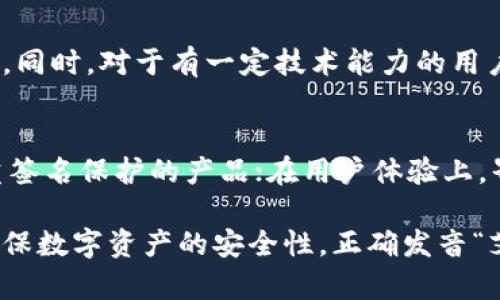   imToken使用全攻略：如何正确发音与全面解析 / 
 guanjianci imToken, 数字钱包, 加密货币, 区块链技术 /guanjianci 

什么是imToken？
imToken是一个数字资产钱包，它为用户提供了安全、方便的数字货币管理服务。随着区块链技术的飞速发展，各种数字货币几乎成了人们投资的热门选择，而imToken应运而生，为用户提供了一个安全、便捷的管理平台。它不仅支持以太坊及其代币，也支持比特币等其他多种类型的数字资产。

imToken的开发团队致力于创建一个更好的数字资产钱包。与其他数字钱包不同，imToken不仅是储存数字货币的工具，它还支持多种区块链应用和去中心化金融（DeFi）服务，使用户可以更加方便地进行资产管理和投资。用户可以轻松地在imToken上进行交易、交换各种数字资产，并参与到去中心化金融产品中。

imToken的发音是怎样的？
imToken的发音为“艾姆托肯”，其中“im”类似于字母与字母组合的发音，而“Token”直接读作“托肯”。在中国，越来越多的人对于数字货币的认识逐渐加深，因此正确发音显得尤为重要。通过掌握正确的发音，可以在与他人沟通的时候，增加专业感，减少误解。

imToken的主要功能
imToken主要的功能包括数字资产管理、去中心化交易、DApp浏览以及安全保护等多方面。具体来说：

ul
  listrong数字资产管理：/strong用户可以将多种数字资产上传到imToken钱包中，方便随时查看与管理。/li
  listrong去中心化交易：/strongimToken用户可以在钱包中进行去中心化交易，用户可以直接在平台内与其他用户进行交易，无需经过中介。/li
  listrongDApp浏览：/strongimToken还支持多种去中心化应用，用户可以直接在钱包中访问这些应用，进行互操作。/li
  listrong安全保护：/strongimToken提供了多层次的安全保障措施，包括指纹识别、密码保护等安全机制，有效保护用户的数字资产。/li
/ul

imToken的安全性如何保证？
在数字货币管理上，安全性是最重要的一环。imToken采取了多种技术手段与管理措施来保障用户资产的安全。首先，imToken采用了本地加密技术，用户私钥不会存储在服务器上，而是保存在用户的手机设备中，降低了外部攻击的风险。

其次，imToken推出了多重签名技术，用户在进行交易时需要经过多个步骤确认，增加了交易的安全系数。此外，imToken团队还不断更新安全策略，确保其技术始终处于行业领先水平。

imToken与其他数字资产钱包的比较
在众多数字资产钱包中，imToken因为其独特的功能与良好的用户体验，成为了一种流行选择。例如与其他钱包相比，imToken具备更强的去中心化性能，用户可以完全控制自己的资产，减少了对中介的依赖。此外，imToken拥有更丰富的应用生态系统和更为频繁的技术更新。

一些其他的数字资产钱包可能更注重交易速度，但imToken的安全性和用户体验使其在市场上独树一帜。用户不仅可以高效地管理资产，同时也能够享受到去中心化金融的便捷服务。

imToken如何使用？
使用imToken非常简单。用户首先需要下载imToken官方应用，可以在各大应用商店中找到。下载后，通过手机号码或微信等方式进行注册，按照提示设置密码和备份助记词，以确保账户安全。

注册成功后，用户可以开始进行数字资产的转入与管理。通过扫描二维码，用户可以快速完成资产转移，便捷而高效。同时，imToken的界面友好，用户可以轻松找到需要的功能模块，进行DApp浏览、去中心化交易等操作。

imToken的社区与支持
imToken还拥有一个活跃的社区，用户可以在这里互相交流经验，获取使用建议。团队也经常在社交媒体上发布最新动态，提供客户支持，确保用户能够顺利使用该钱包。

官方也定期推出各类线上活动，鼓励用户参与社区互动，增加用户粘性。这样良好的社区氛围，不仅让用户更加信赖imToken，同时也促进了数字资产的广泛应用。

相关问题解析
1. imToken腊全如何保护用户隐私？
imToken非常重视用户的隐私保护。首先，本地加密技术保障智能设备内的数据安全，用户私钥不会被上传至云端。其次，imToken没有用户的个人信息存储，确保用户信息不会被泄露。此外，imToken保证用户在使用DApp应用时，隐私数据不会被自动共享，维护用户的隐私安全。

2. imToken是否支持多种数字货币？
是的，imToken支持多种数字资产，不仅包含以太坊及其代币，还支持比特币、EOS等其他多种类型的数字货币。用户可以在一个钱包中管理多种资产，避免了使用多个钱包的麻烦，提升了资产管理的便利性。

3. 如何提高imToken的安全性？
提高imToken的安全性有几种方法。首先，定期备份助记词，确保在设备丢失时可以找回账户。其次，选择强密码并开启指纹识别，提高账户安全性。此外，及时更新应用程序，使用最新的安全性更新，提高抗攻击能力。

4. imToken适合什么样的用户？
imToken适合所有对数字资产有需求的用户，包括投资者、区块链创业者、开发者等。由于其操作简单，功能丰富，即使是初学者也能很快上手。同时，对于有一定技术能力的用户，imToken的高度自定义设置也能满足他们的特殊需求。

5. 如何选择合适的数字资产钱包？
选择合适的数字资产钱包时，用户应考虑以下几个因素：安全性、用户体验、支持的币种及功能。在安全性上，要选择那些拥有本地加密和多重签名保护的产品；在用户体验上，界面友好、易于上手的软件给人更好的使用感；最后，支持的币种越多，用户管理资产的灵活性就越高。

综上述内容，imToken作为一款优秀的数字资产钱包，具有多种功能与优势。然而，在使用过程中用户也需提高安全意识，定期备份与更新，确保数字资产的安全性。正确发音“艾姆托肯”，使你在交流中更专业，更能吸引他人的注意与信任。