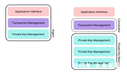 如何解决imToken冷钱包无法转账的问题：全面解析及解决方案