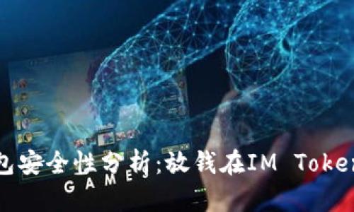 IM Token钱包安全性分析:放钱在IM Token钱包靠谱吗?
