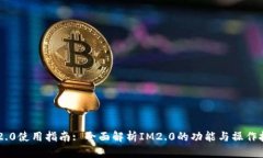 IM2.0使用指南: 全面解析IM2.0的功能与操作技巧