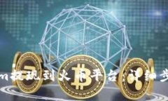 如何将Tokenim提现到火币平台：详细步骤与注意事