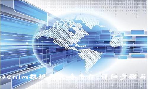 如何将Tokenim提现到火币平台：详细步骤与注意事项