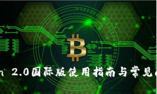 ImToken 2.0国际版使用指南与常见问题解答