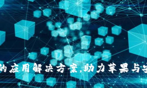 Tokenim：跨平台的应用解决方案，助力苹果与安卓用户无缝连接