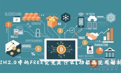 IM2.0中的FREE究竟是什么？功能及使用解析